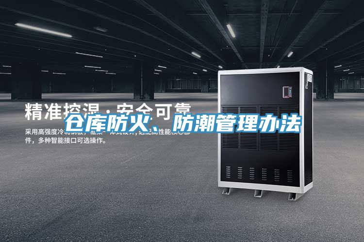 倉庫防火、防潮管理辦法