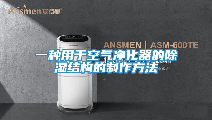 一種用于空氣凈化器的除濕結(jié)構的制作方法