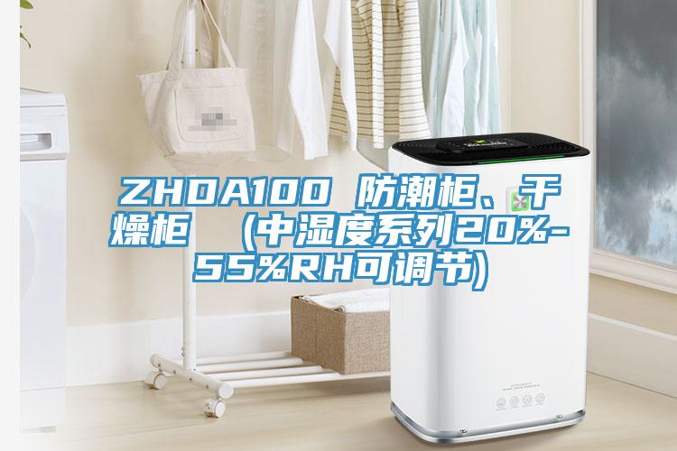 ZHDA100 防潮柜、干燥柜  (中濕度系列20%-55%RH可調(diào)節(jié))
