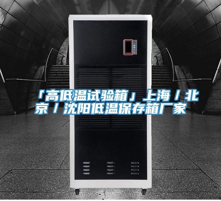 「高低溫試驗(yàn)箱」上海／北京／沈陽(yáng)低溫保存箱廠(chǎng)家