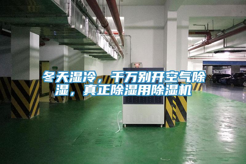 冬天濕冷，千萬(wàn)別開(kāi)空氣除濕，真正除濕用除濕機(jī)