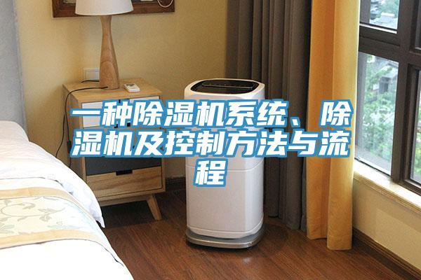一種除濕機系統(tǒng)、除濕機及控制方法與流程
