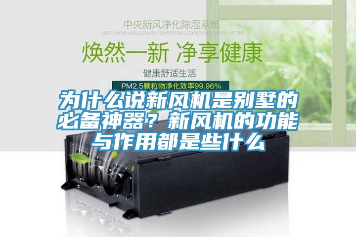 為什么說新風(fēng)機是別墅的必備神器？新風(fēng)機的功能與作用都是些什么