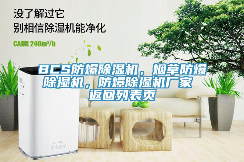 BCS防爆除濕機(jī)，煙草防爆除濕機(jī)，防爆除濕機(jī)廠家 返回列表頁(yè)