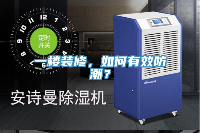 一樓裝修，如何有效防潮？