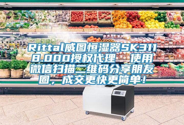 Rittal威圖恒濕器SK3118.000授權代理  使用微信掃描二維碼分享朋友圈，成交更快更簡單！