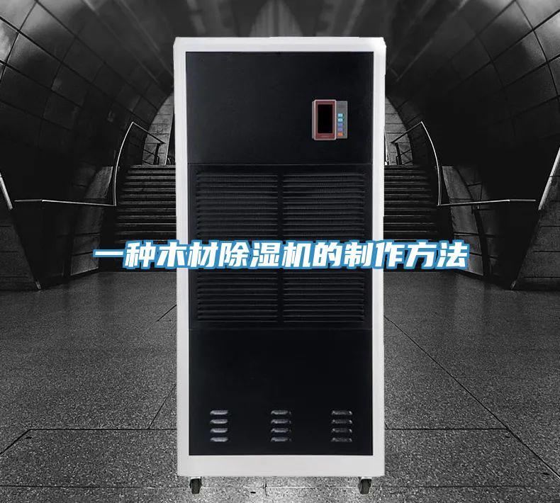 一種木材除濕機的制作方法