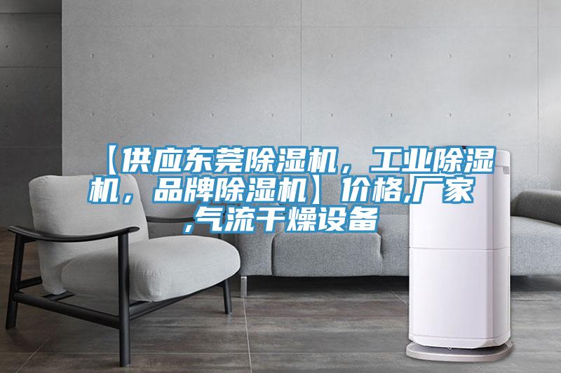 【供應(yīng)東莞除濕機，工業(yè)除濕機，品牌除濕機】價格,廠家,氣流干燥設(shè)備