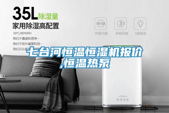 七臺河恒溫恒濕機(jī)報(bào)價(jià),恒溫?zé)岜?></div>
								<div   id=