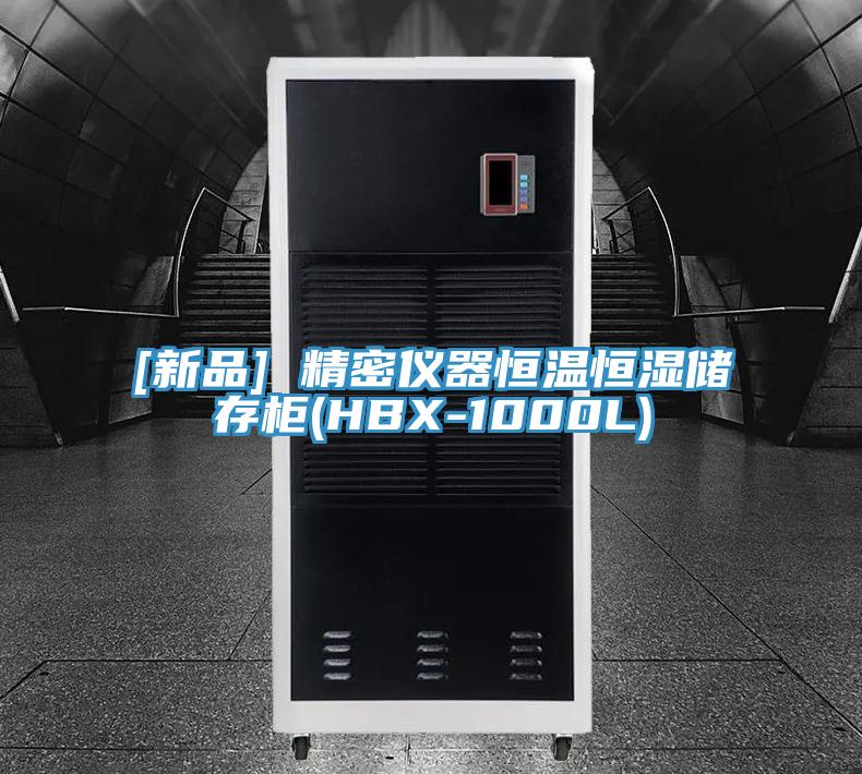 [新品] 精密儀器恒溫恒濕儲(chǔ)存柜(HBX-1000L)