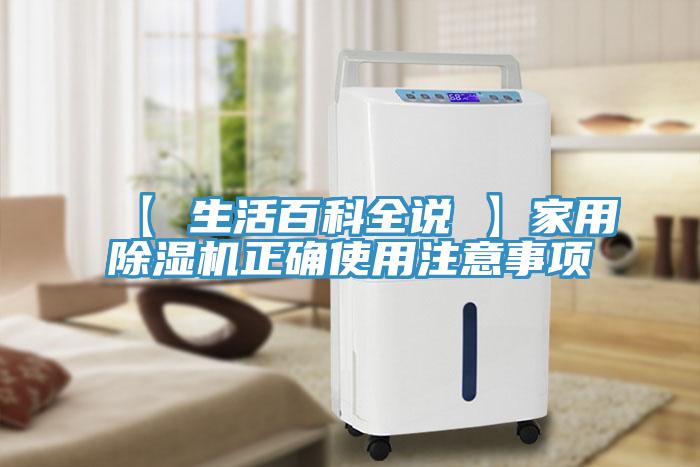 【 生活百科全說(shuō) 】家用除濕機(jī)正確使用注意事項(xiàng)