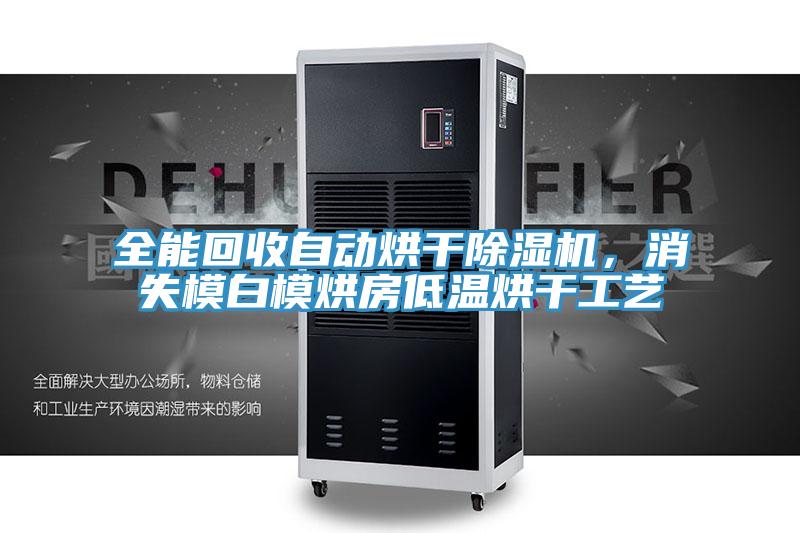 全能回收自動烘干除濕機，消失模白模烘房低溫烘干工藝