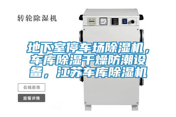 地下室停車場(chǎng)除濕機(jī)，車庫除濕干燥防潮設(shè)備，江蘇車庫除濕機(jī)