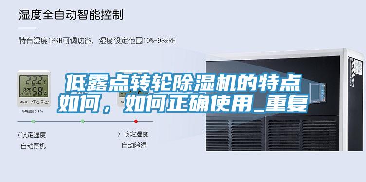 低露點(diǎn)轉(zhuǎn)輪除濕機(jī)的特點(diǎn)如何，如何正確使用_重復(fù)