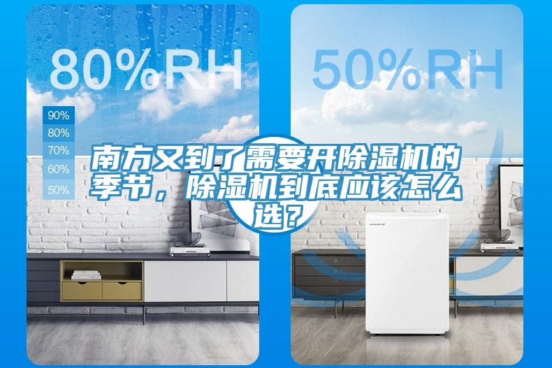 南方又到了需要開除濕機的季節，除濕機到底應該怎么選？