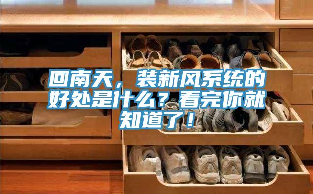 回南天，裝新風系統的好處是什么？看完你就知道了！