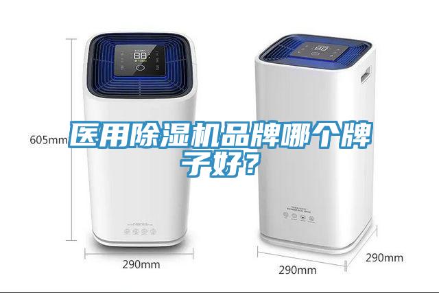 醫(yī)用除濕機品牌哪個牌子好？