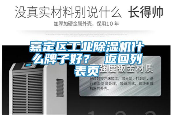 嘉定區(qū)工業(yè)除濕機(jī)什么牌子好？ 返回列表頁