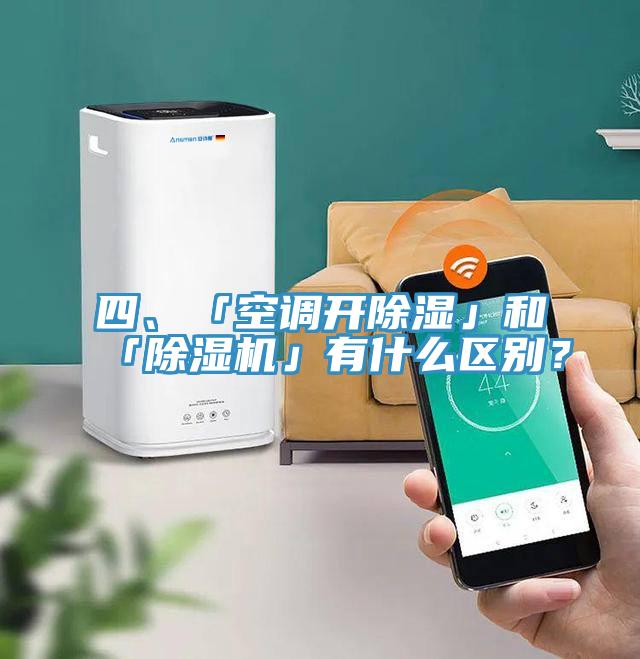 四、「空調(diào)開(kāi)除濕」和「除濕機(jī)」有什么區(qū)別？