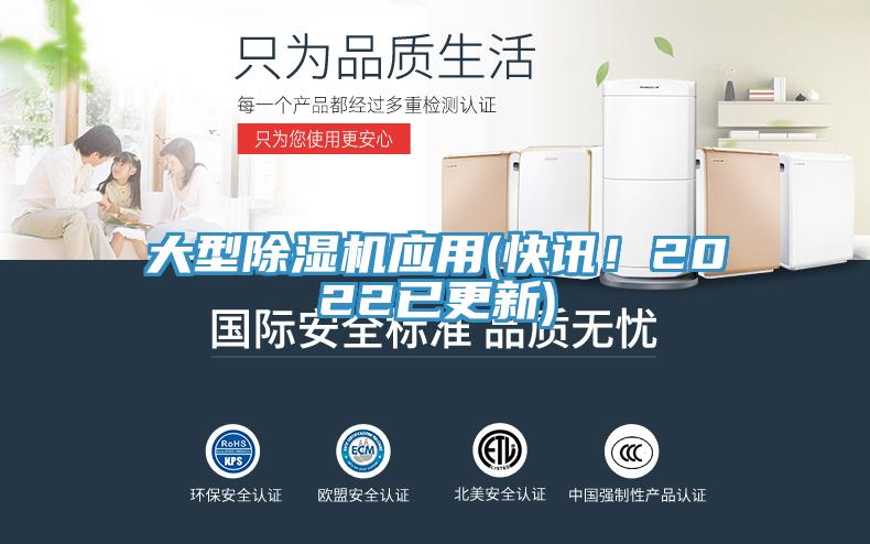 大型除濕機應用(快訊！2022已更新)