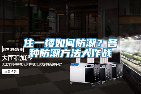 住一樓如何防潮？各種防潮方法大作戰(zhàn)