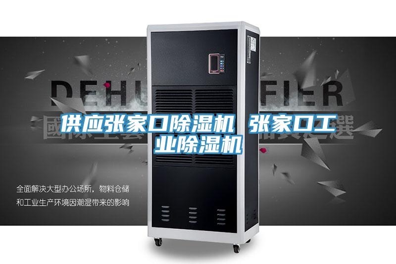 供應(yīng)張家口除濕機 張家口工業(yè)除濕機