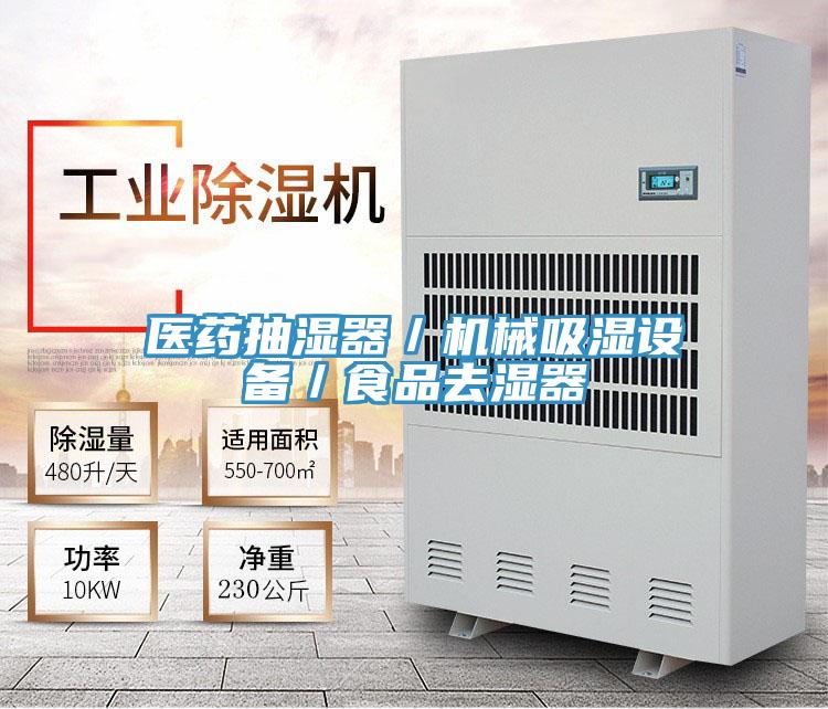 醫(yī)藥抽濕器／機械吸濕設備／食品去濕器