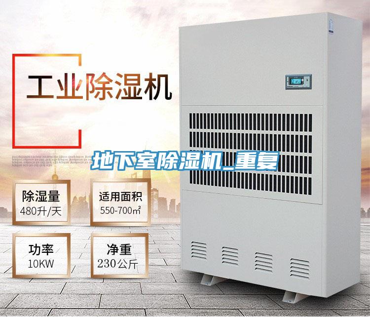 地下室除濕機_重復
