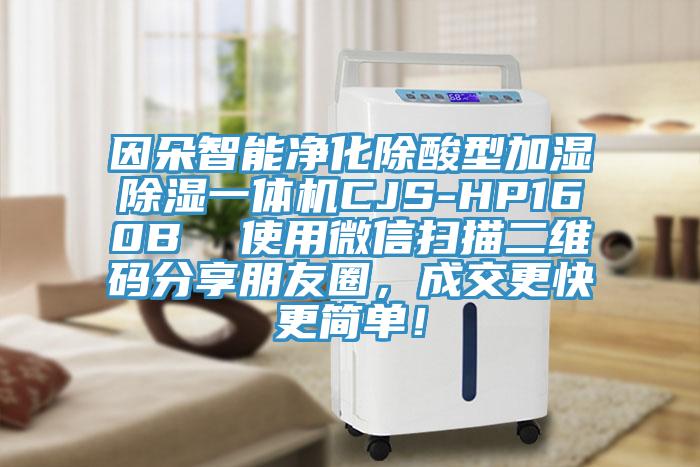 因朵智能凈化除酸型加濕除濕一體機CJS-HP160B  使用微信掃描二維碼分享朋友圈，成交更快更簡單！