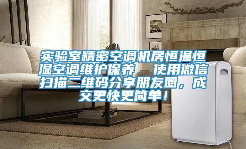 實驗室精密空調機房恒溫恒濕空調維護保養(yǎng)  使用微信掃描二維碼分享朋友圈，成交更快更簡單！