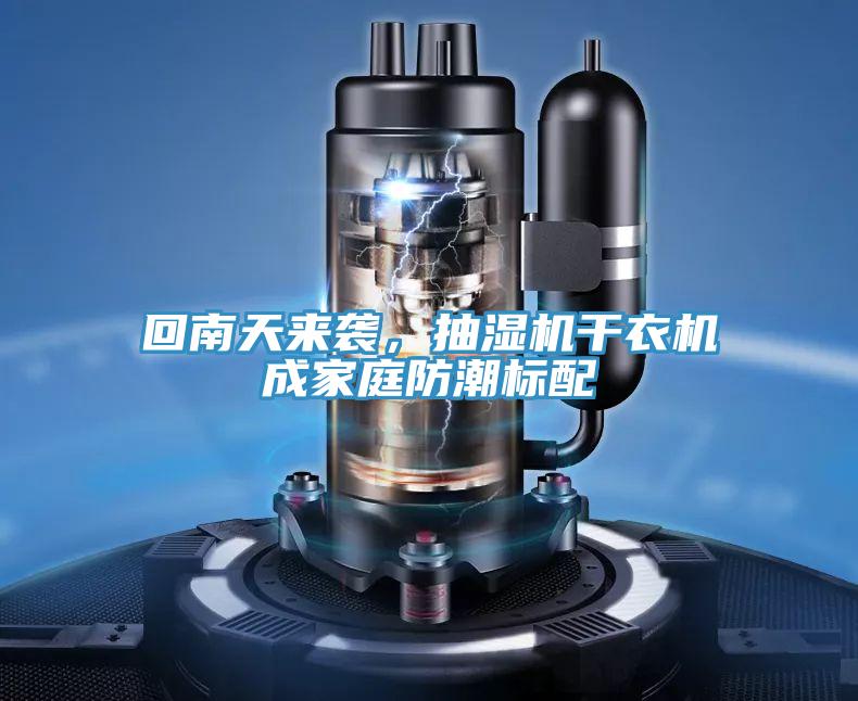回南天來襲，抽濕機干衣機成家庭防潮標配