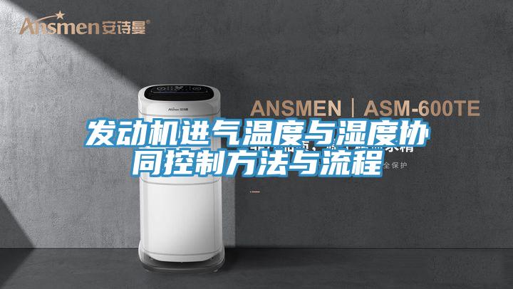 發(fā)動機(jī)進(jìn)氣溫度與濕度協(xié)同控制方法與流程