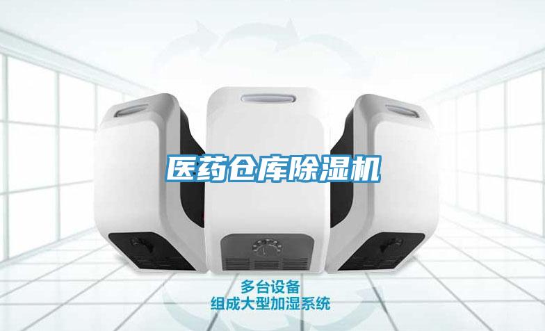 醫(yī)藥倉庫除濕機