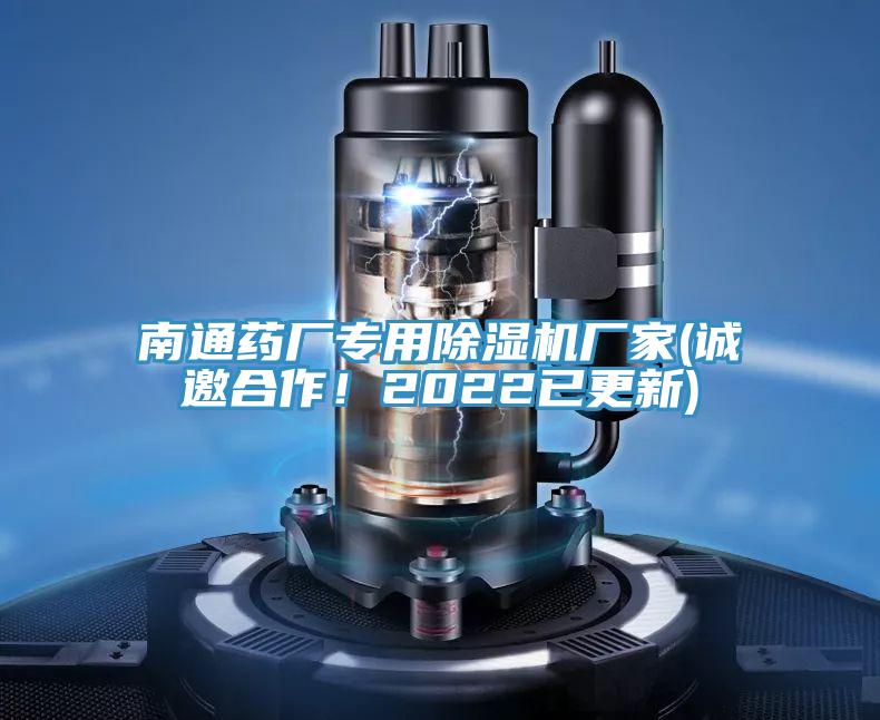 南通藥廠專用除濕機(jī)廠家(誠(chéng)邀合作！2022已更新)