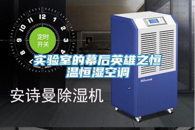 實(shí)驗室的幕后英雄之恒溫恒濕空調(diào)