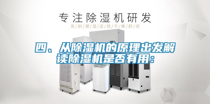 四、從除濕機(jī)的原理出發(fā)解讀除濕機(jī)是否有用：