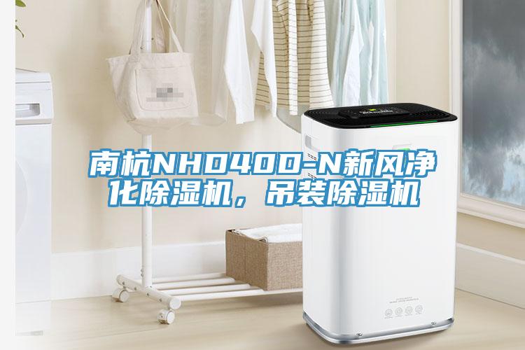 南杭NHD40D-N新風(fēng)凈化除濕機，吊裝除濕機