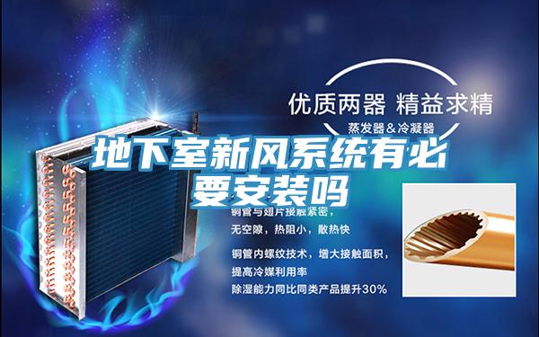 地下室新風系統(tǒng)有必要安裝嗎