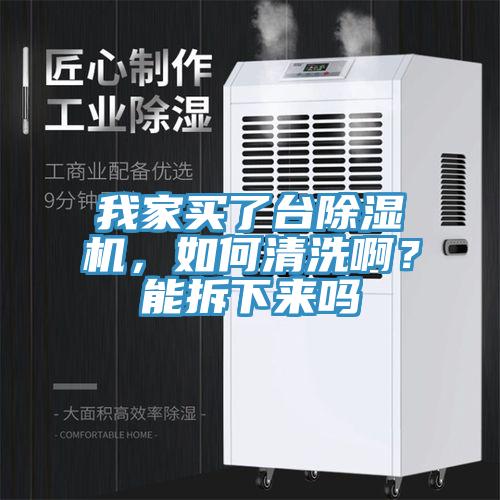 我家買(mǎi)了臺(tái)除濕機(jī)，如何清洗啊？能拆下來(lái)嗎