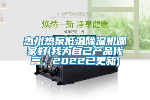 惠州熱泵低溫除濕機哪家好(我為自己產品代言，2022已更新)