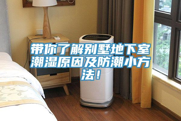 帶你了解別墅地下室潮濕原因及防潮小方法！