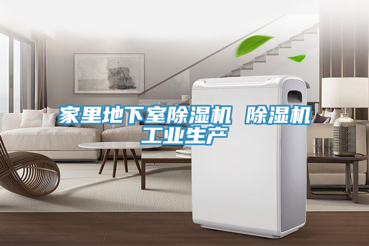 家里地下室除濕機 除濕機工業(yè)生產