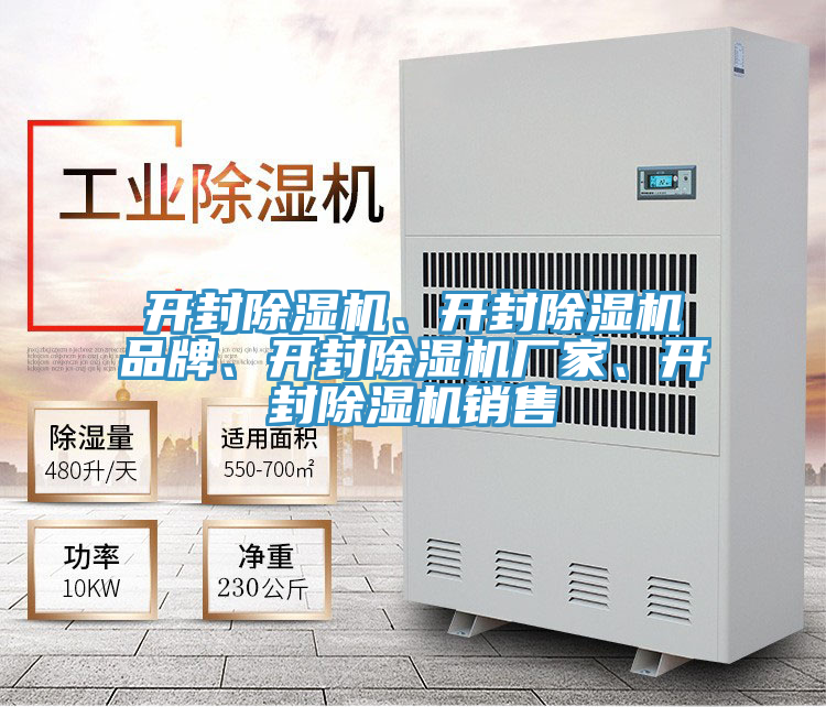 開封除濕機、開封除濕機品牌、開封除濕機廠家、開封除濕機銷售