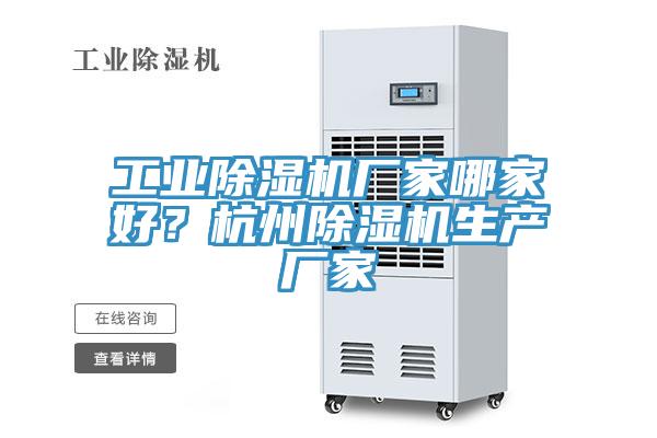 工業除濕機廠家哪家好？杭州除濕機生產廠家
