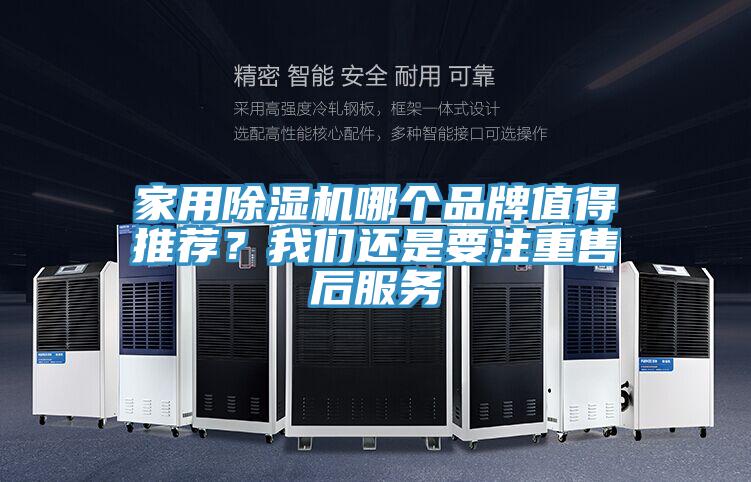 家用除濕機(jī)哪個品牌值得推薦？我們還是要注重售后服務(wù)