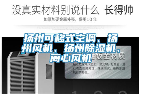 揚州可移式空調(diào)、揚州風(fēng)機(jī)、揚州除濕機(jī)、離心風(fēng)機(jī)