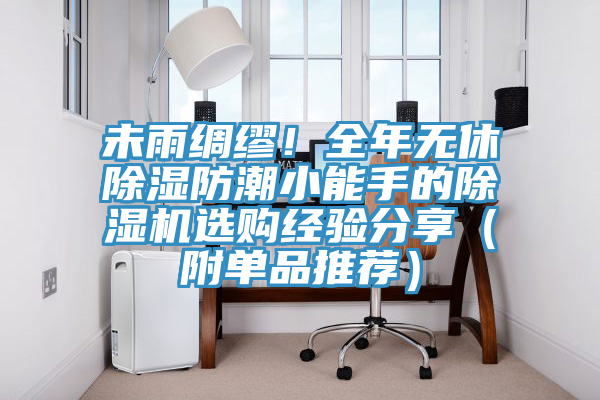 未雨綢繆！全年無休除濕防潮小能手的除濕機選購經(jīng)驗分享（附單品推薦）