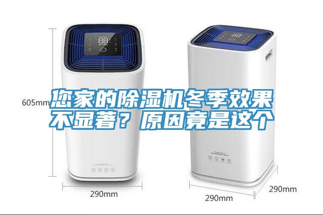 您家的除濕機冬季效果不顯著？原因竟是這個