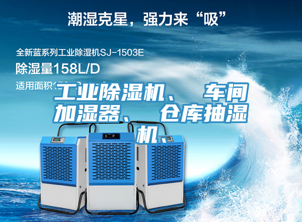 工業除濕機、 車間加濕器、 倉庫抽濕機、