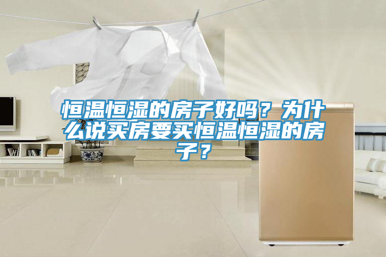 恒溫恒濕的房子好嗎？為什么說買房要買恒溫恒濕的房子？